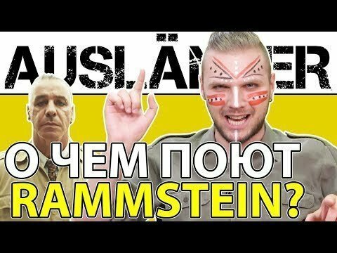 Rammstein - Ausländer / Перевод на русский, разбор песни и смысл клипа 