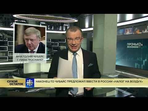 Наконец-то Чубайс предложил ввести в России «налог на воздух»