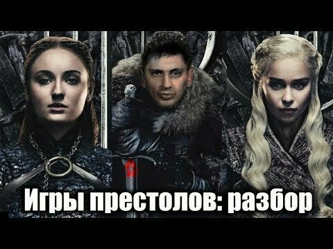Закончились игры престолов  