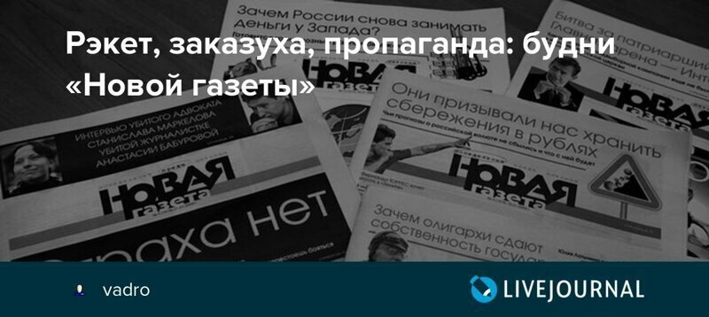 Есть такой афоризм: «С помощью газеты можно прихлопнуть и муху, и человека». Именно последним плотно занимаются некоторые наши «рукопожатые» СМИ. 