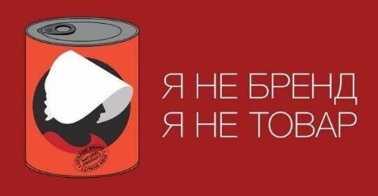 Украинки обиделись на Зеленского и запустили акцию "Я тебе не бренд"