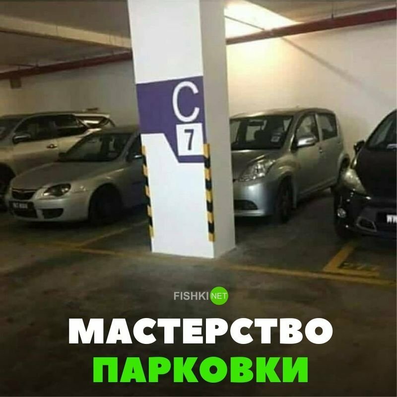 Мастерство парковки