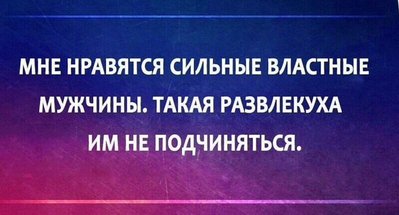 Хочу подчиняться мужчине. Люблю сильных и властных мужчин. Мне нравятся сильные и властные мужчины такая развлекуха. Мне нравятся сильные и властные мужчины. Люблю властных мужчин такая развлекуха им не подчиняться.