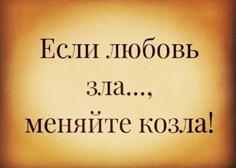 Люблю зла. Любовь зла. Злые цитаты про любовь. Любовь зла высказывания. Любовь зла афоризмы.