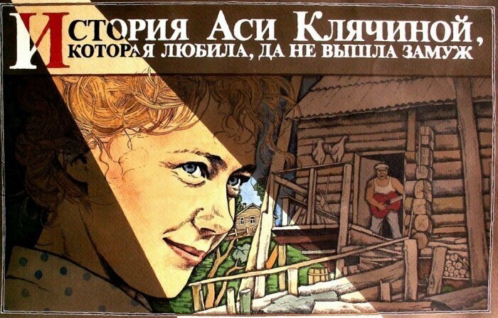 «История Аси Клячиной, которая любила, да не вышла замуж», 1967 год 