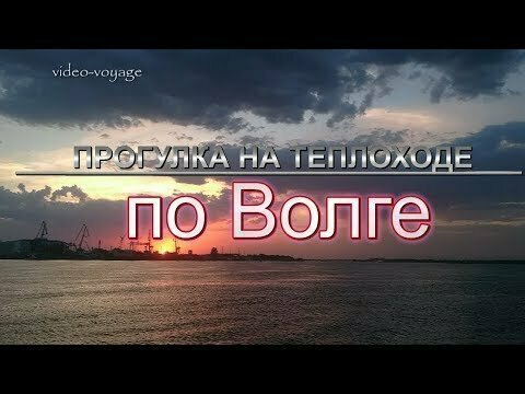 Прогулка На Теплоходе По Волге 