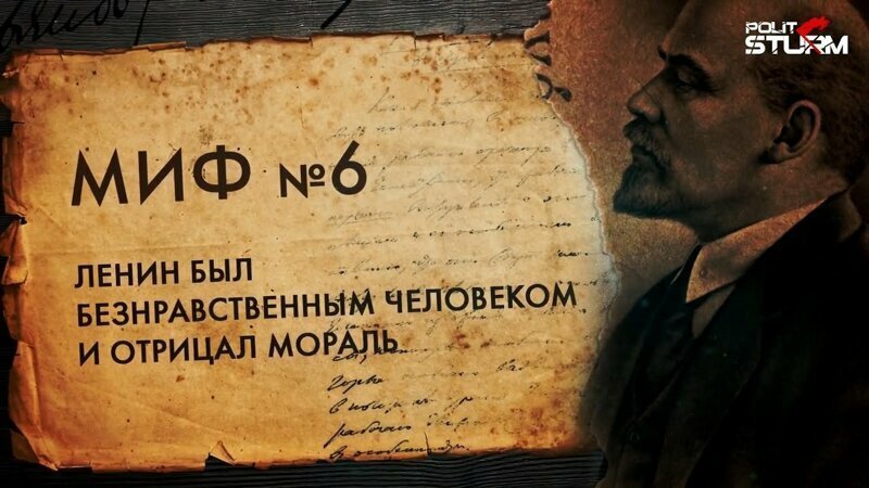 Ленин, миф шестой: Ленин был безнравственным человеком и отрицал мораль 