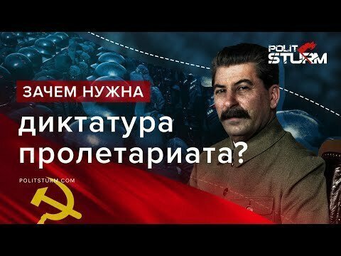 Зачем нужна диктатура пролетариата? 