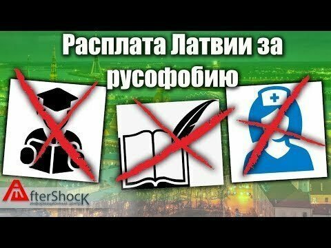 Расплата Латвии за русофобию. Что потеряла экономика от разрыва с Россией? 