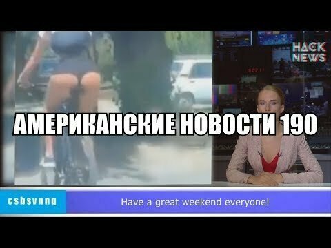 Hack News - Американские новости (Выпуск 190) 