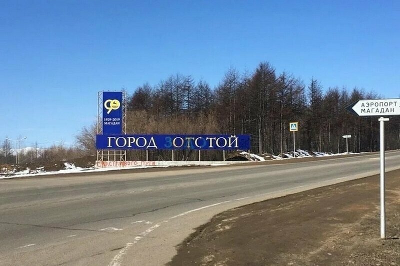 «Город отстой»: россияне изменили табличку «Город золотой» и получили по уголовному делу