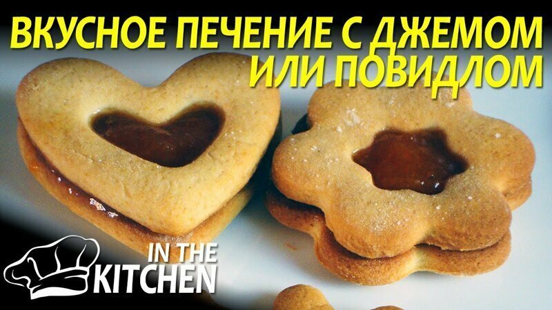 Рецепт: Вкусное печенье с повидлом или джемом 
