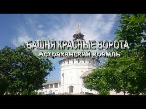 Башня Красные Ворота. Астраханский Кремль 