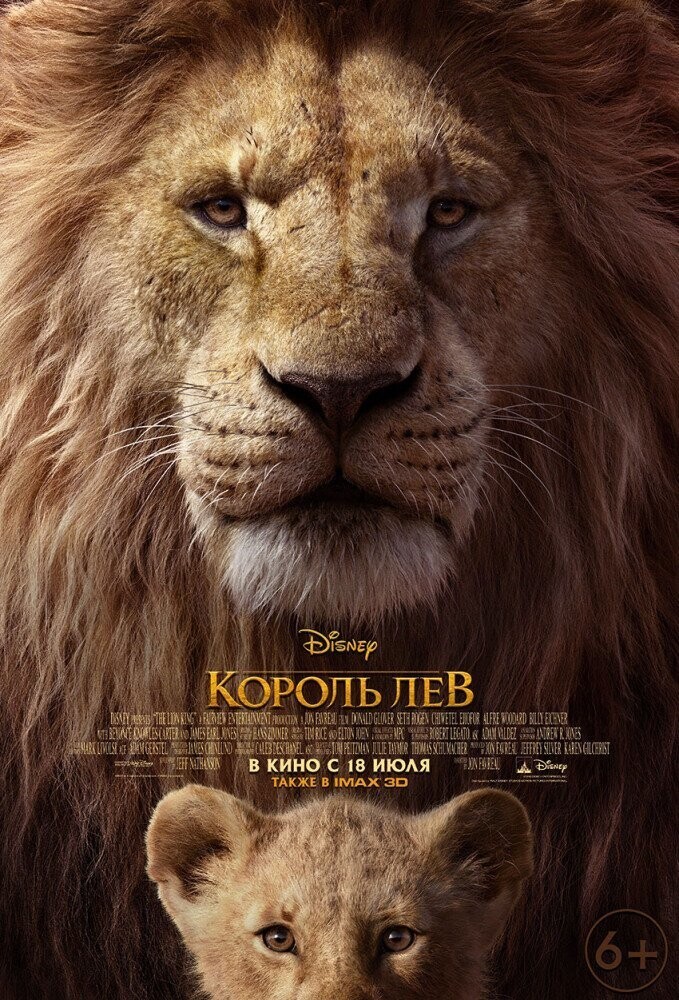 18 Июля. Король Лев. The Lion King. ❤