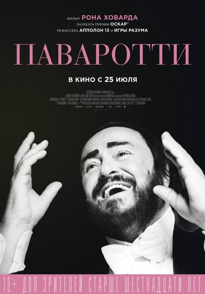 25 Июля. Паваротти. Pavarotti.