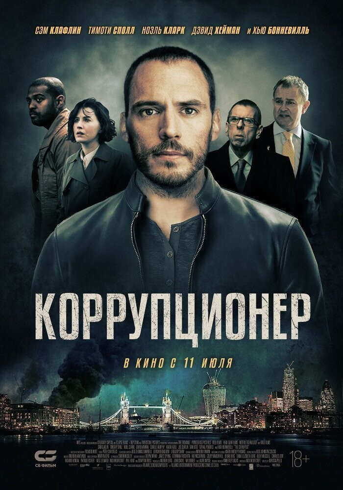 11 Июля. Коррупционер. The Corrupted