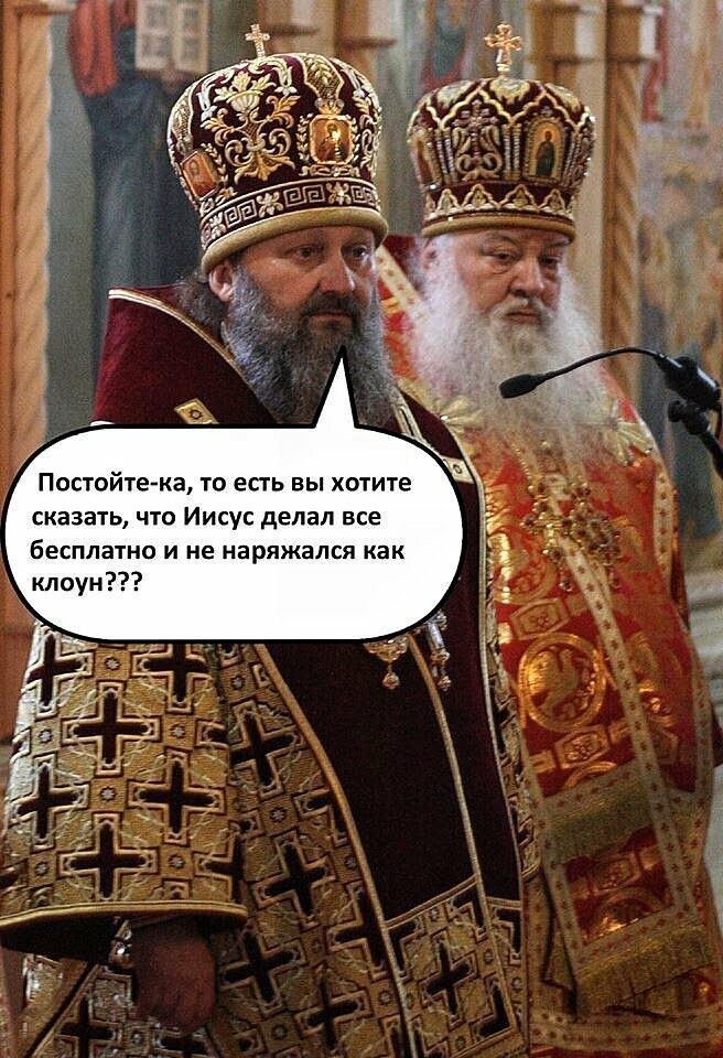 Попы берега потеряли