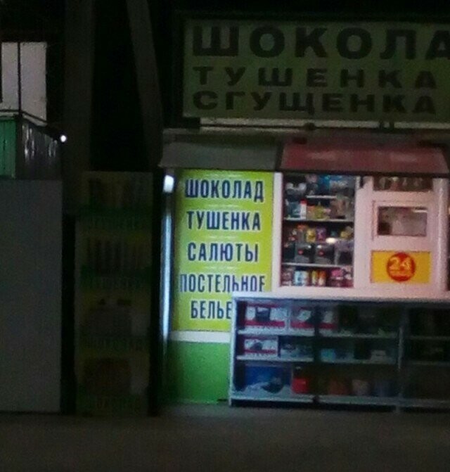 Если не знаете, где можно прикупить такое бельё, то только здесь... Шоколад, тушёнка, фейерверки, постельное бельё