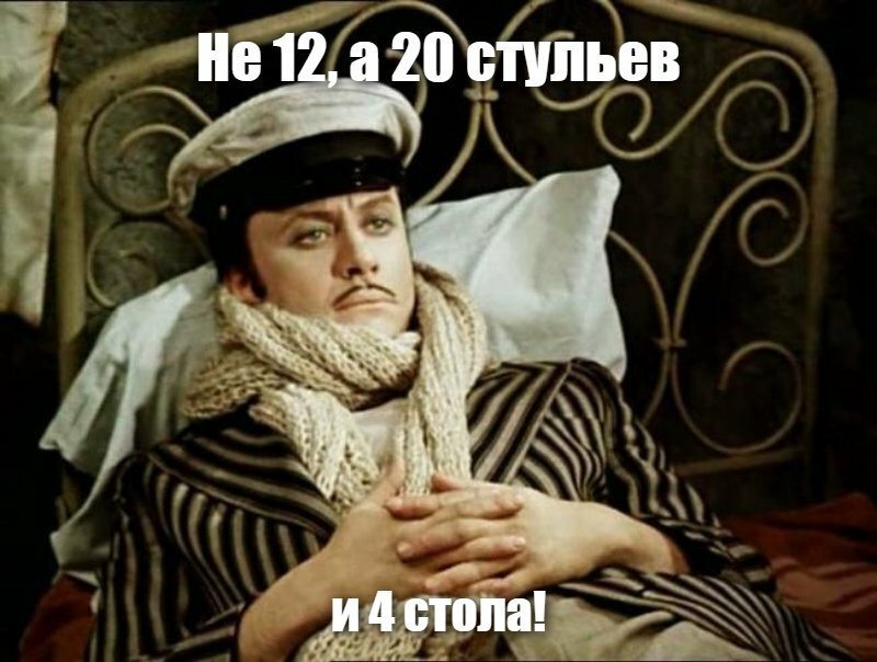 Не 12, а 20 стульев