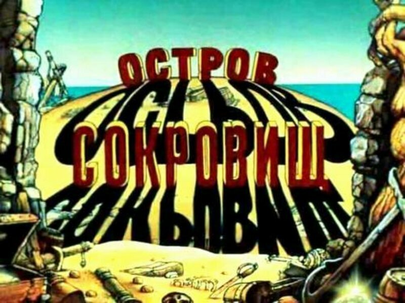 История мультфильма «Остров сокровищ» (1988) и его саундтрека