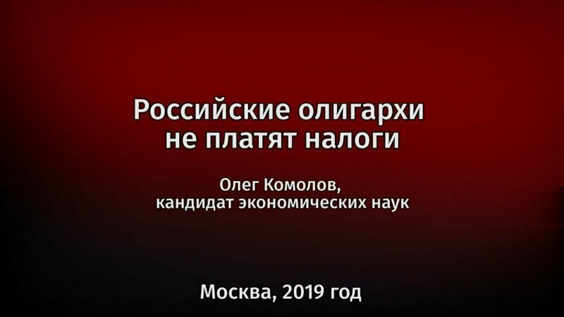 Олег Комолов: Олигархи не платят налоги 