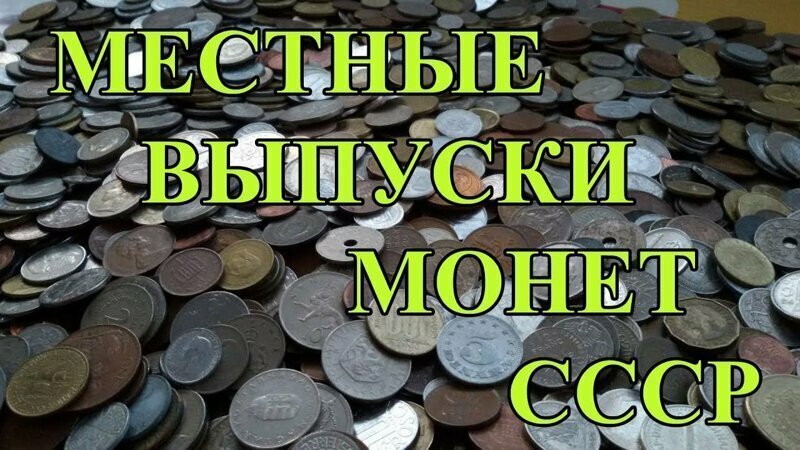 Раритеты местных выпусков монет СССР