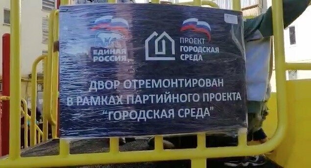 Жители дома в Екатеринбурге заявили, что «Единая Россия» присвоила себе ремонт их двора