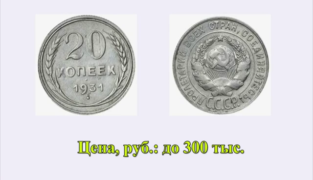 20 копеек 1931 года, серебро