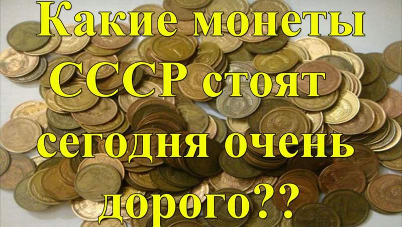 7 самых дорогих ранних монет СССР до 1934 года