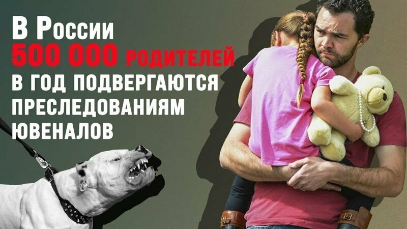 В России полмиллиона родителей в год подвергаются преследованиям ювеналов 