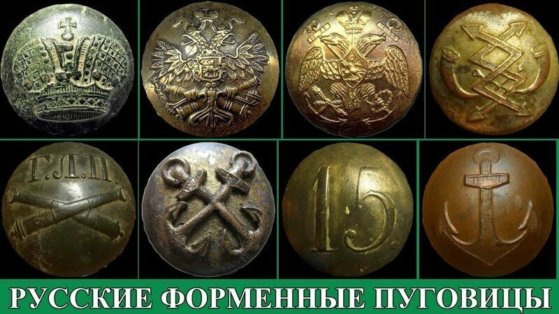 Русские форменные пуговицы 19-го и 20-го веков