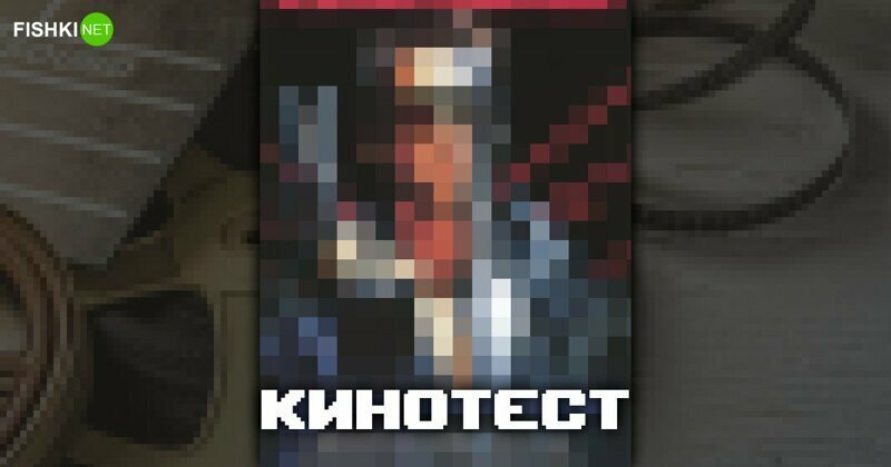 Тест: угадайте фильм по постеру