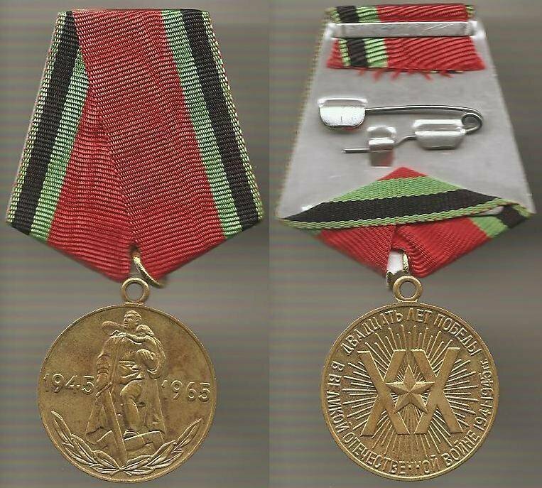 Медаль Двадцать лет победы в Великой Отечественной войне 1941-1945гг.