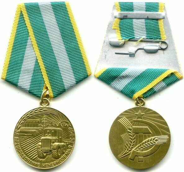 Медаль За преобразование Нечерноземья РСФСР 