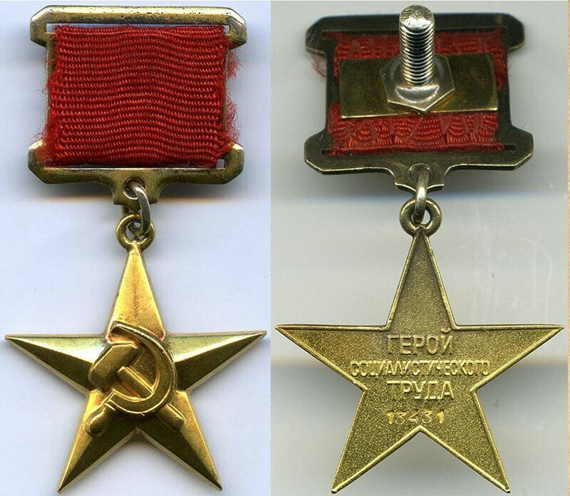 Медаль "Серп и Молот". Герой Социалистического Труда