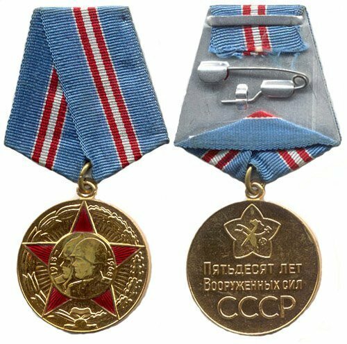 Медаль 50 лет Вооруженных Сил СССР 