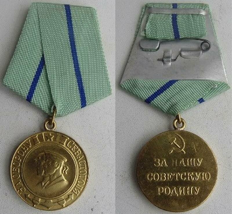 Медаль "За оборону Севастополя"