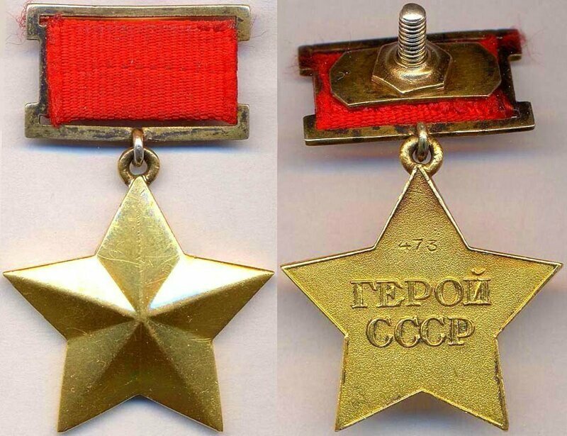 Медаль Золотая Звезда Героя Союза Советских Социалистических Республик