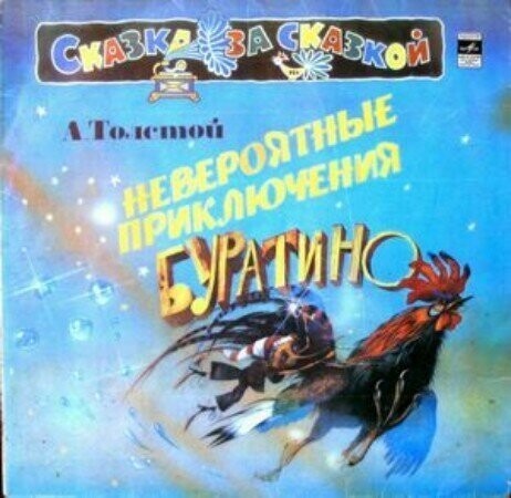 Фильм «Приключения Буратино» (1975), (Это пост про песни - о самом фильме уже много писали)
