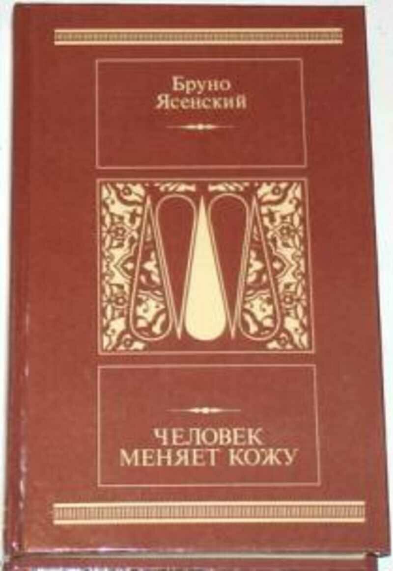 Бруно Ясенский "Человек меняет кожу"