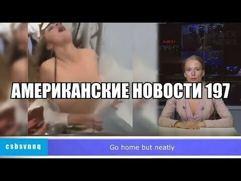 Hack News - Американские новости (Выпуск 197) 