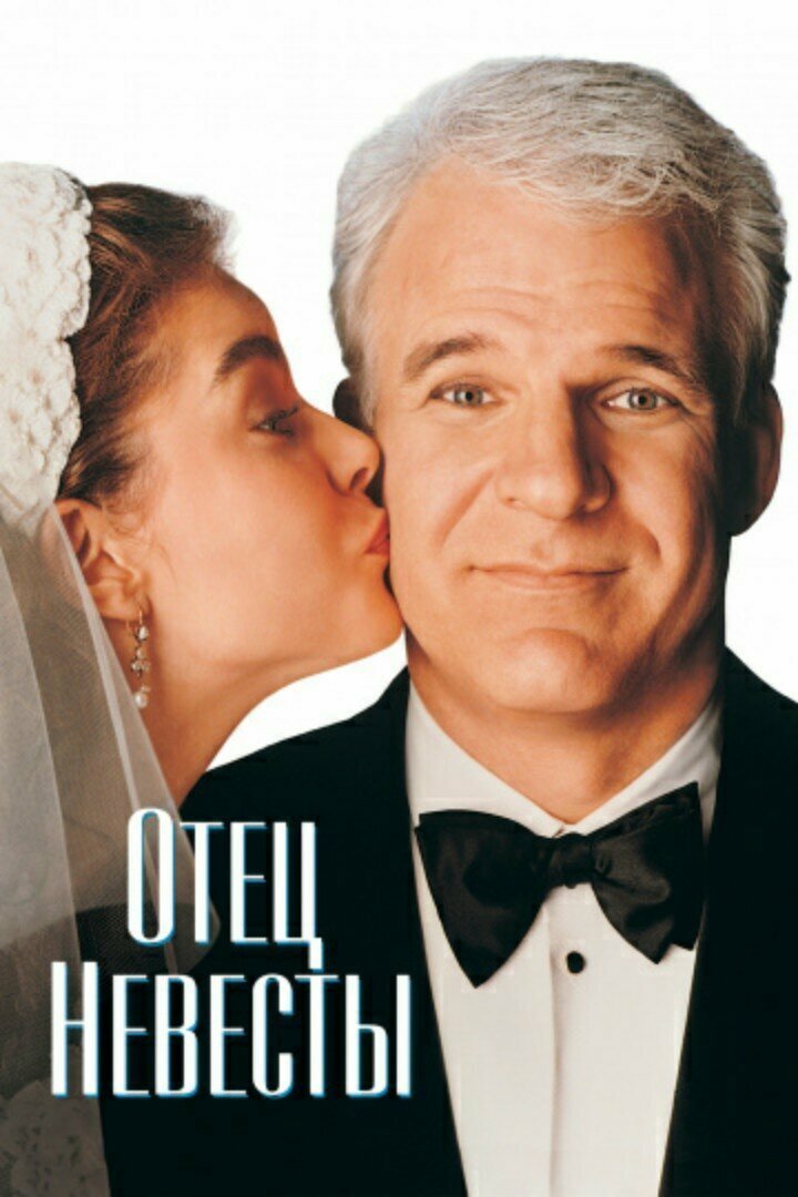 1. Отец невесты (Father of the Bride) 1991