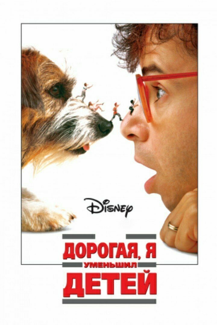 12. Дорогая, я уменьшил детей (Honey, I Shrunk the Kids) 1989