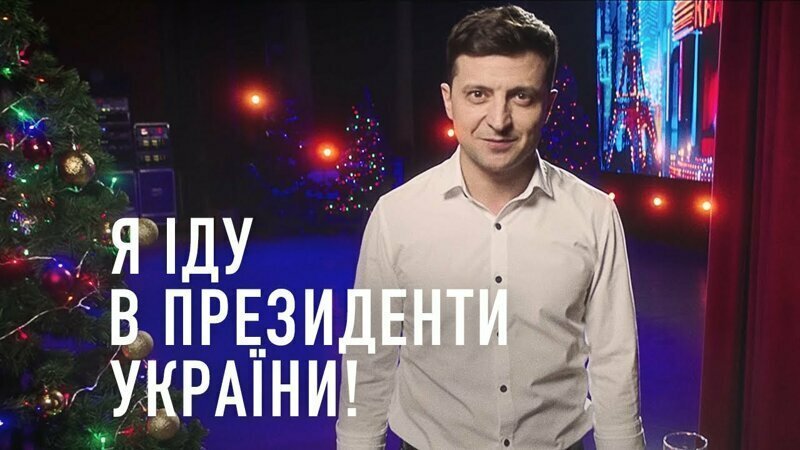 Все начинается с выбора! (неизвестные подробности прихода Зеленского к власти)