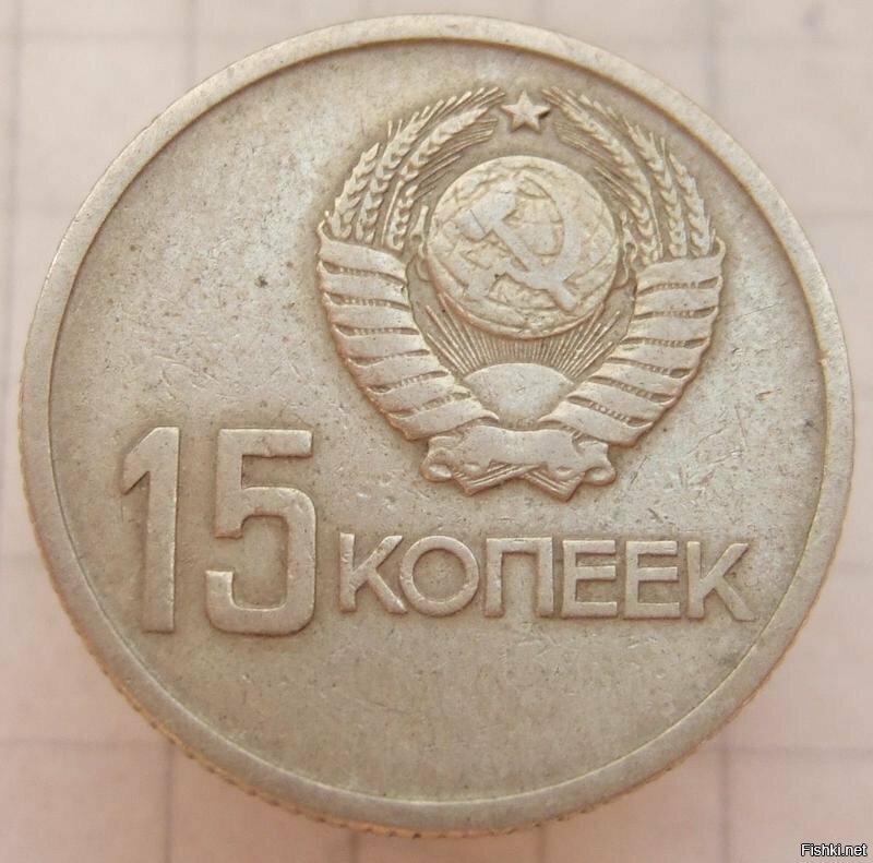 15 Копеек 1917 1967 Года Цена