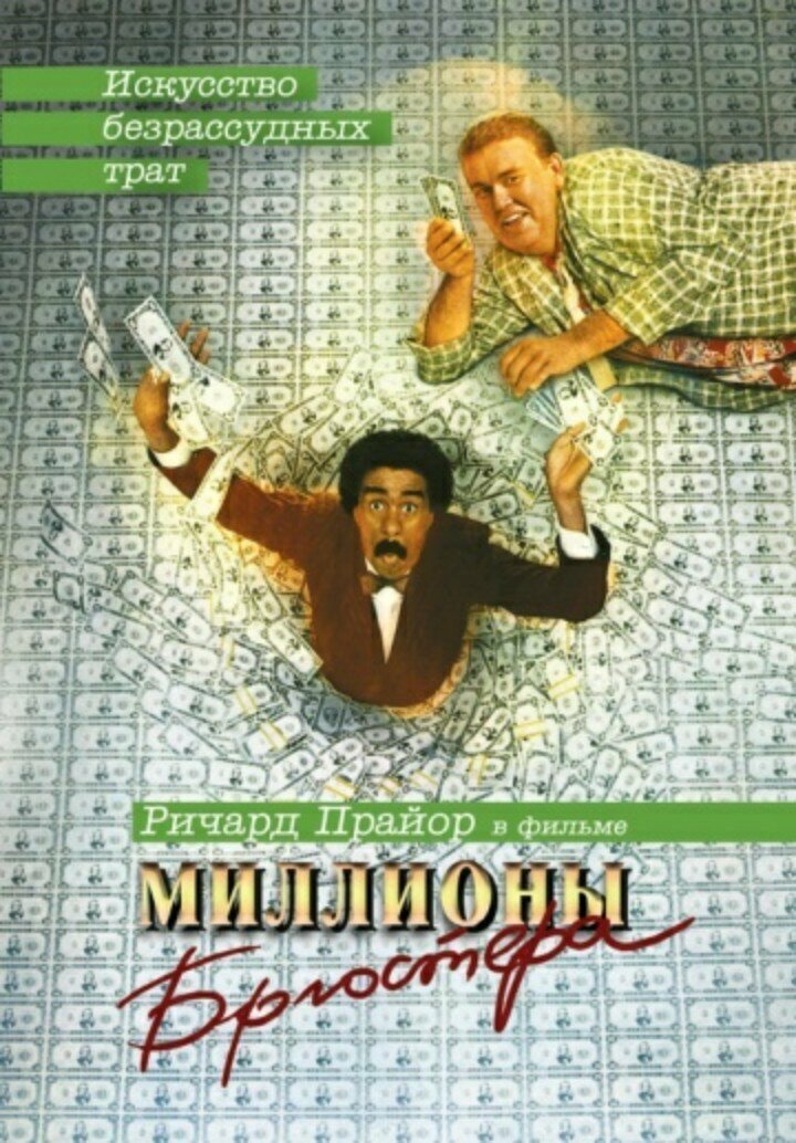 6. Миллионы Брюстера (Brewster's Millions) 1985