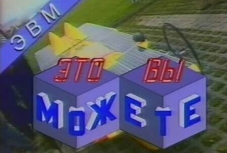 "Это вы можете"