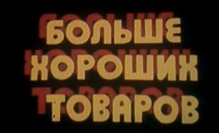 "Больше хороших товаров"