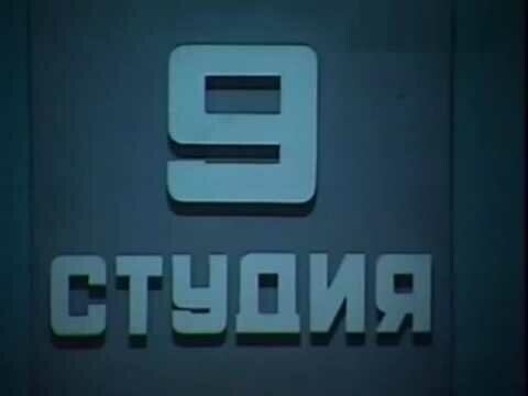 "9-я студия"
