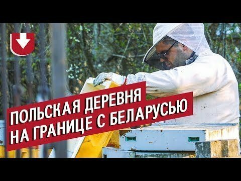 Как живет польская деревня на границе с Беларусью